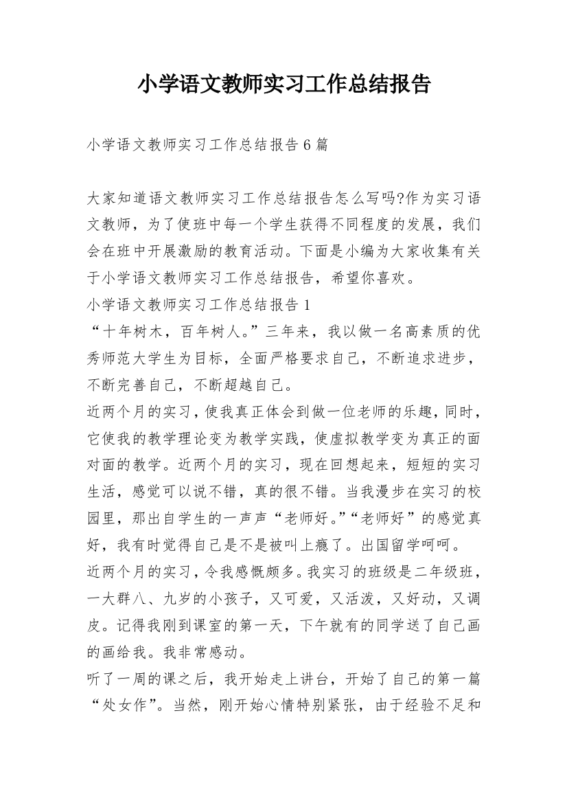 小学语文教师实习工作总结报告