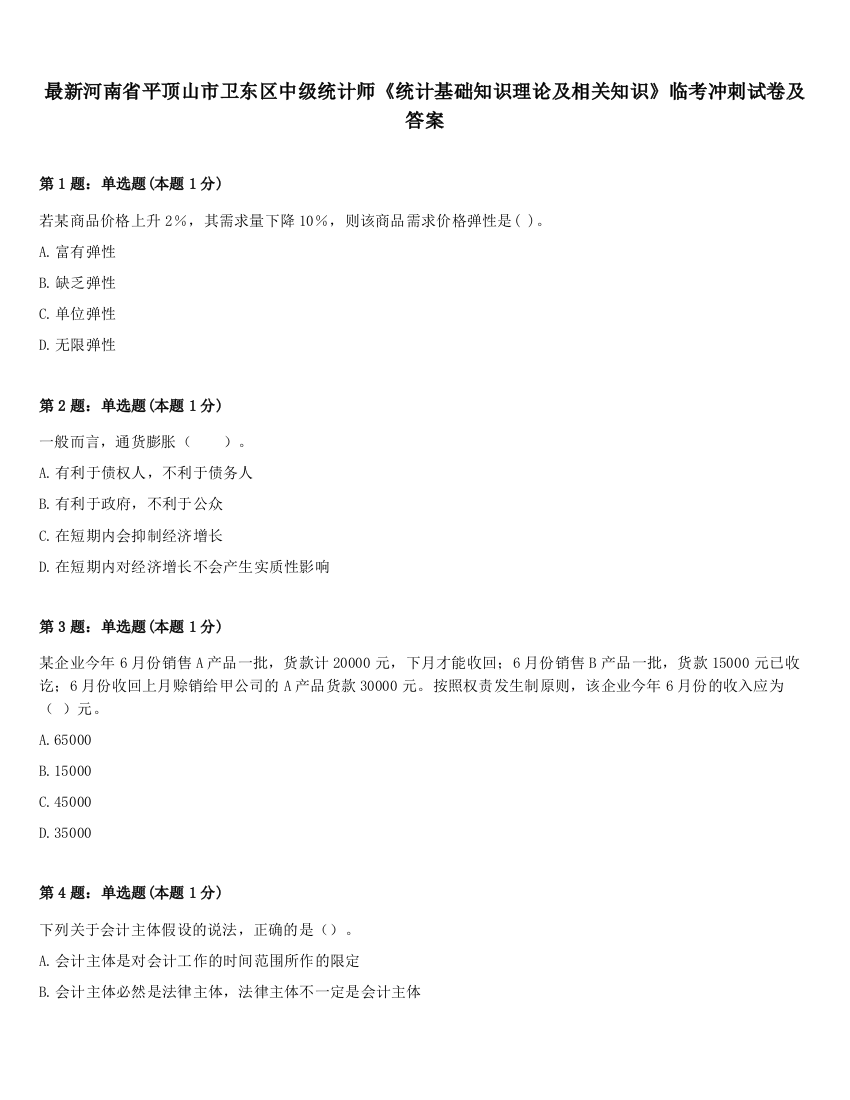 最新河南省平顶山市卫东区中级统计师《统计基础知识理论及相关知识》临考冲刺试卷及答案