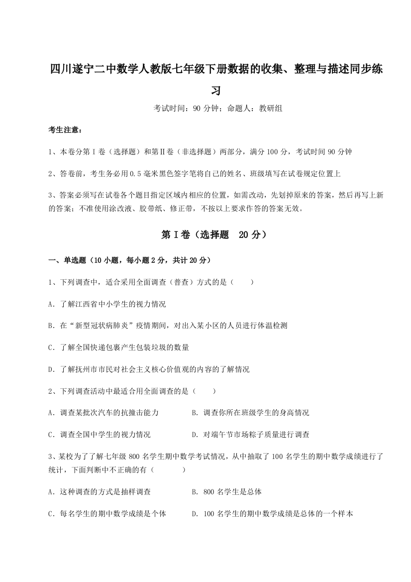 小卷练透四川遂宁二中数学人教版七年级下册数据的收集、整理与描述同步练习试题（详解）