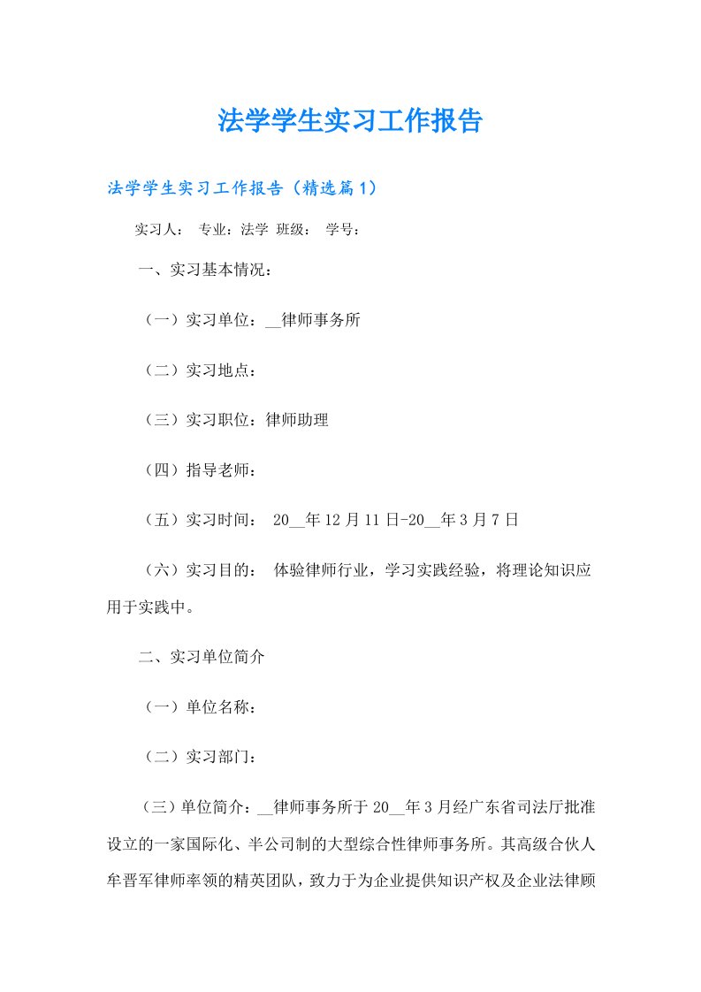 法学学生实习工作报告