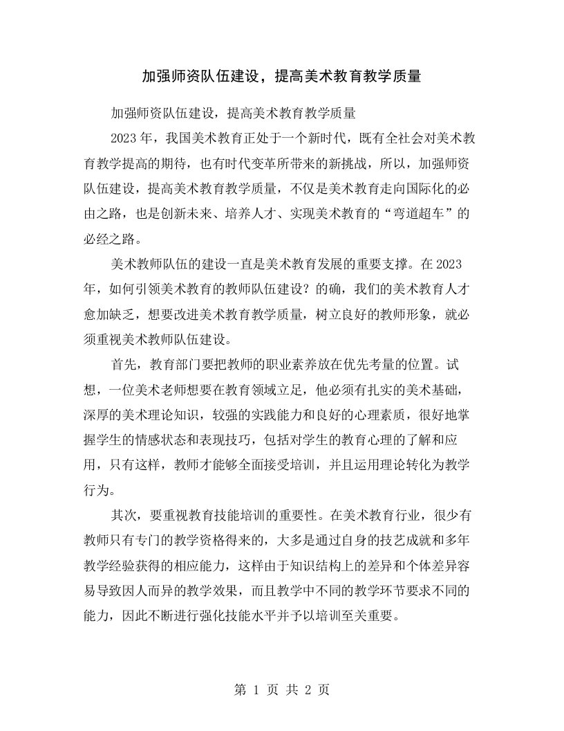 加强师资队伍建设，提高美术教育教学质量