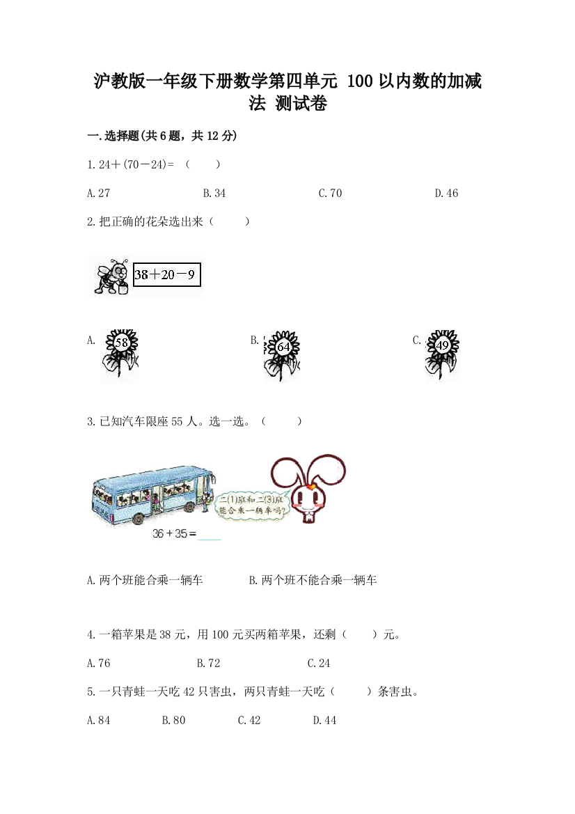 沪教版一年级下册数学第四单元-100以内数的加减法-测试卷可打印