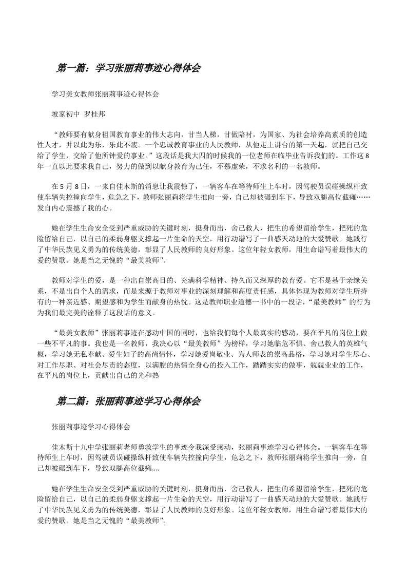 学习张丽莉事迹心得体会[修改版]