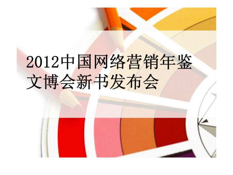 2012中国网络营销年鉴文博会新书发布会