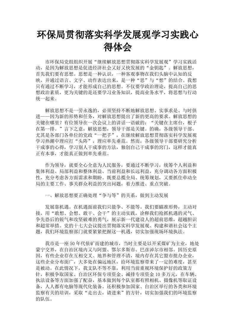 环保局贯彻落实科学发展观学习实践心得体会