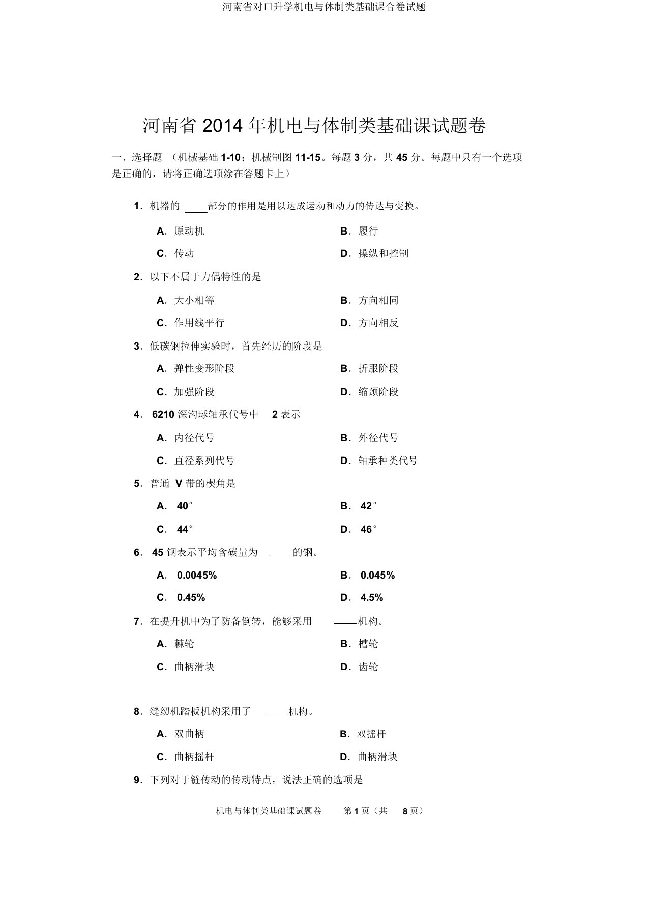 河南省对口升学机电与机制类基础课合卷试题