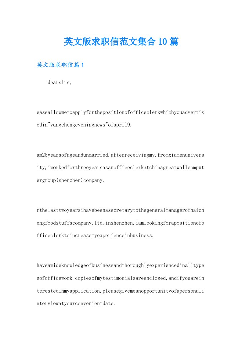 英文版求职信范文集合10篇