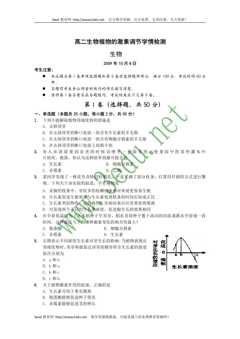 高二生物植物的激素调节学情检测