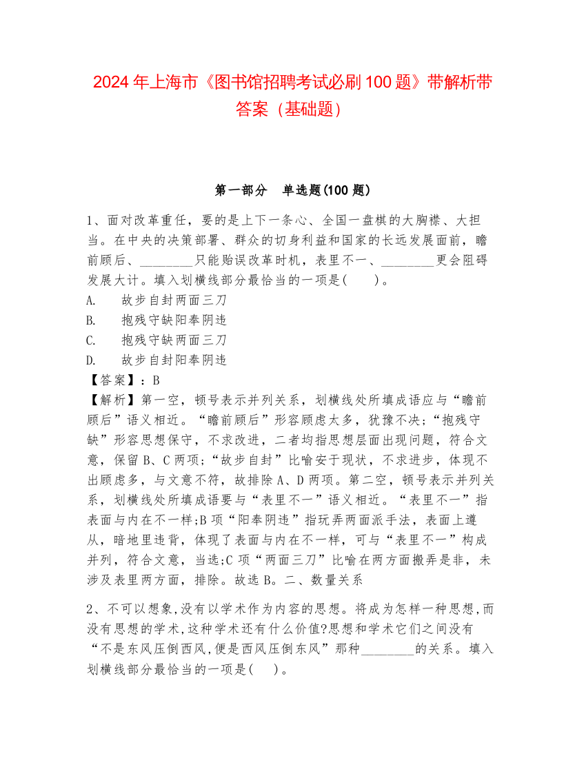 2024年上海市《图书馆招聘考试必刷100题》带解析带答案（基础题）