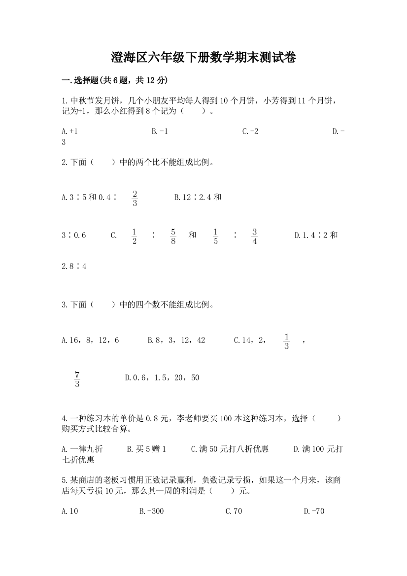 澄海区六年级下册数学期末测试卷一套