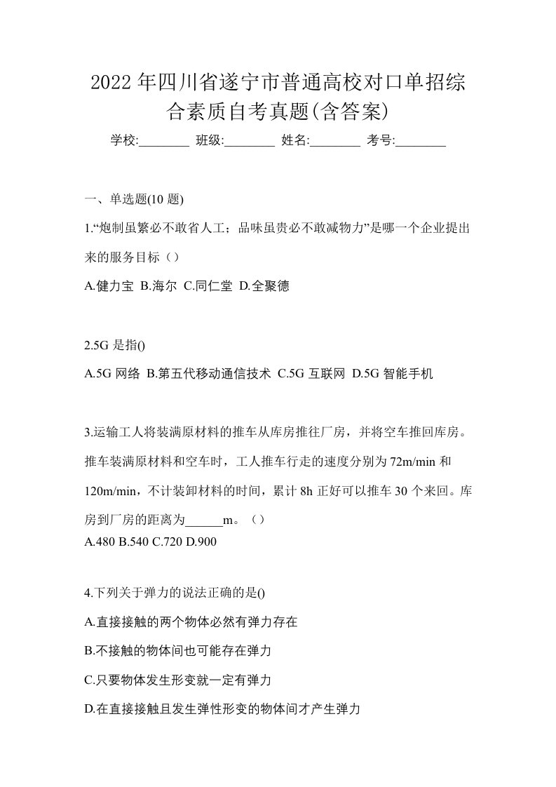 2022年四川省遂宁市普通高校对口单招综合素质自考真题含答案