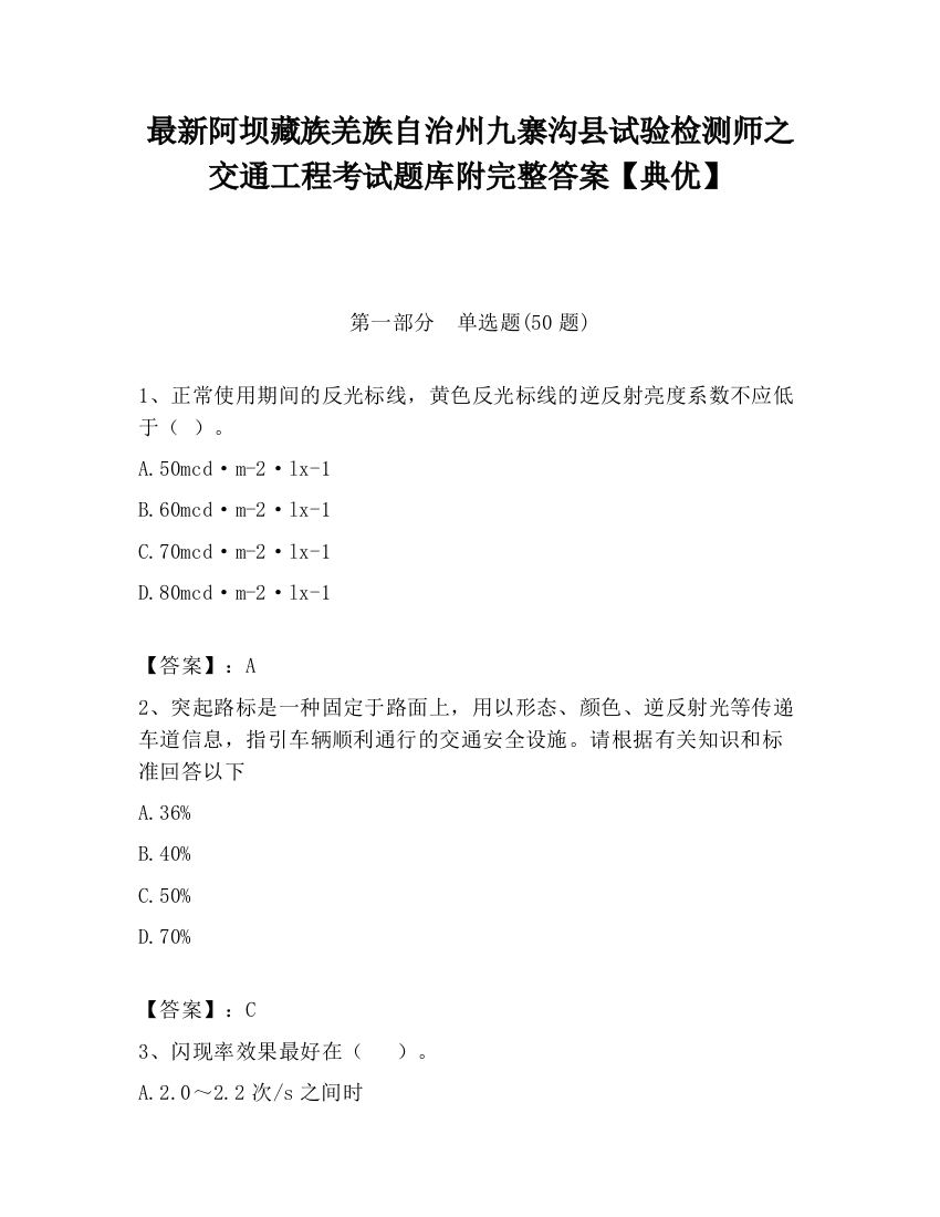 最新阿坝藏族羌族自治州九寨沟县试验检测师之交通工程考试题库附完整答案【典优】