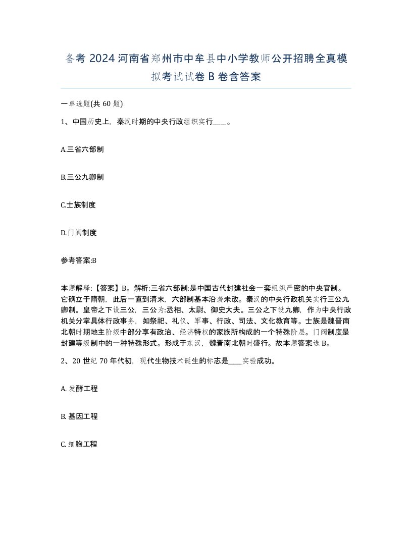 备考2024河南省郑州市中牟县中小学教师公开招聘全真模拟考试试卷B卷含答案