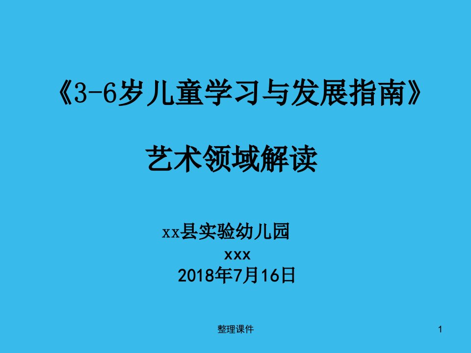 《3——6》岁儿童学习与发展指南》艺术解读