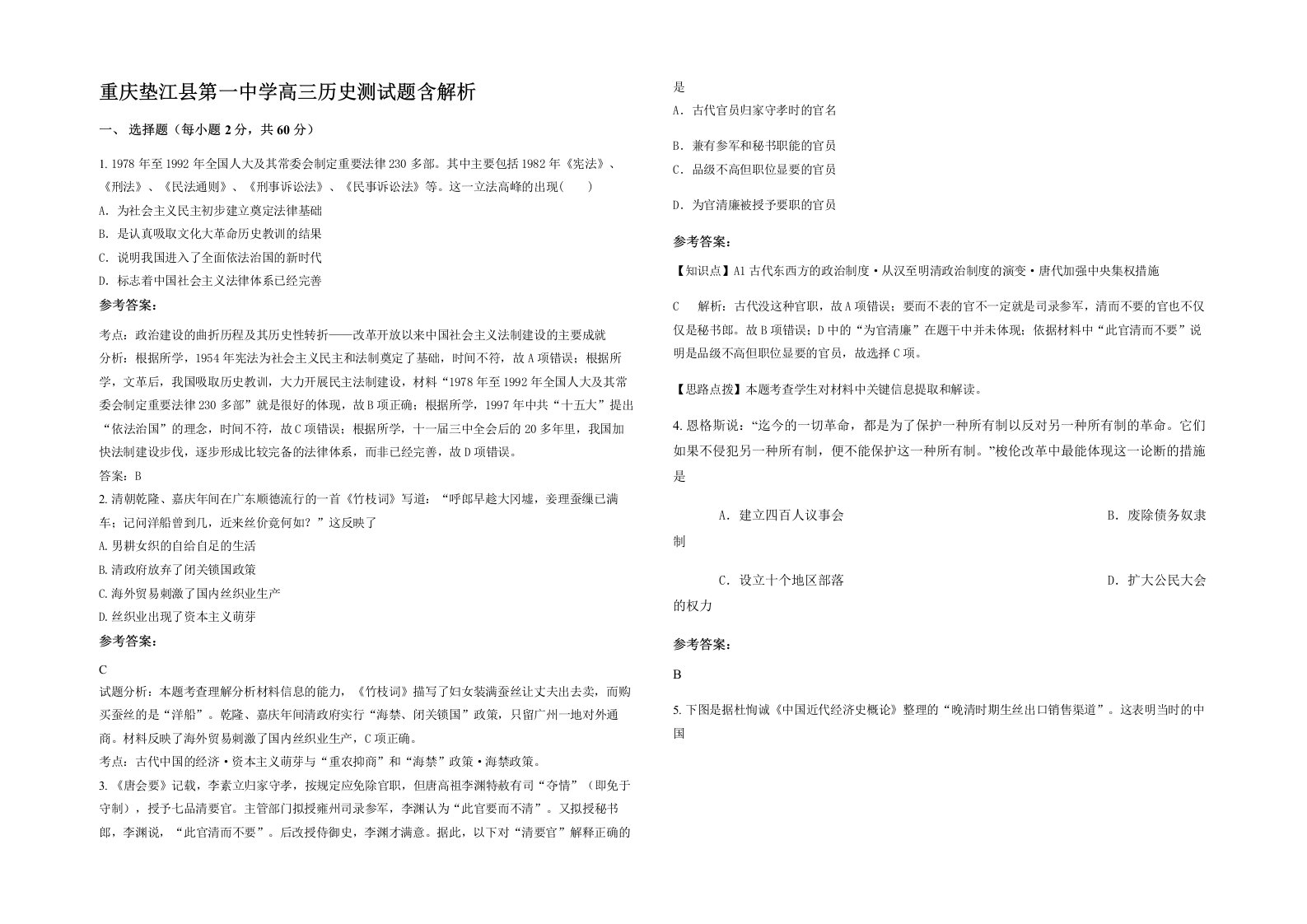 重庆垫江县第一中学高三历史测试题含解析