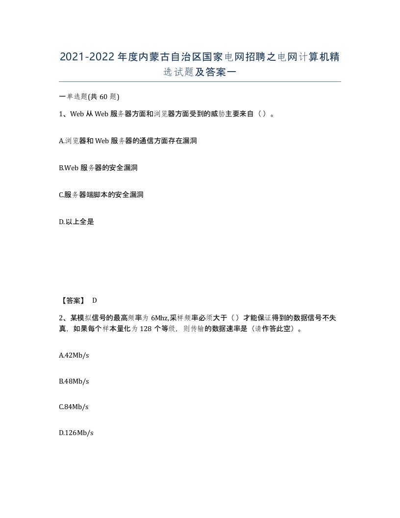 2021-2022年度内蒙古自治区国家电网招聘之电网计算机试题及答案一