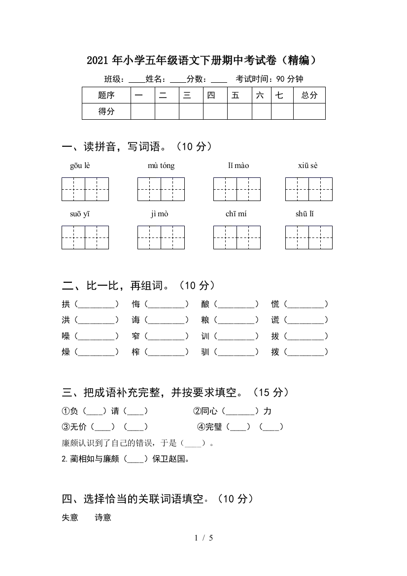 2021年小学五年级语文下册期中考试卷(精编)