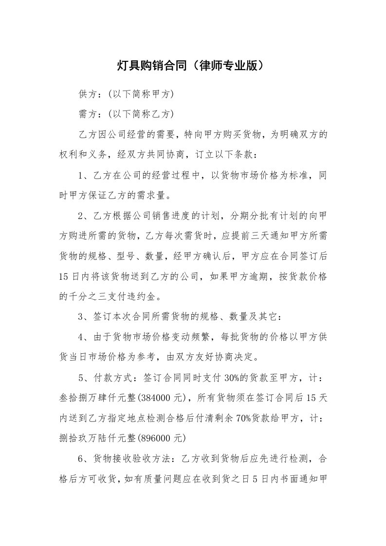 灯具购销合同（律师专业版）