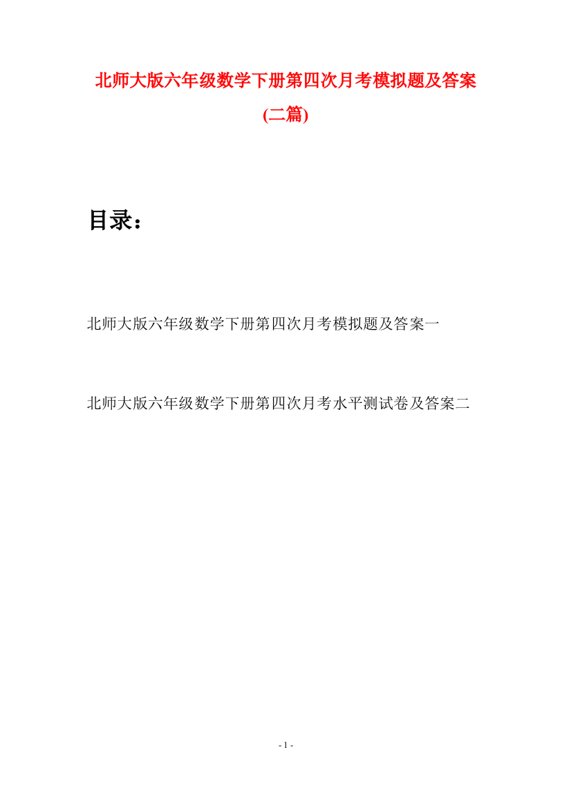 北师大版六年级数学下册第四次月考模拟题及答案(二篇)