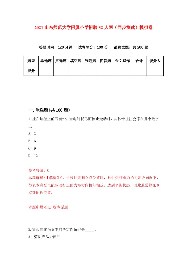 2021山东师范大学附属小学招聘32人网同步测试模拟卷0