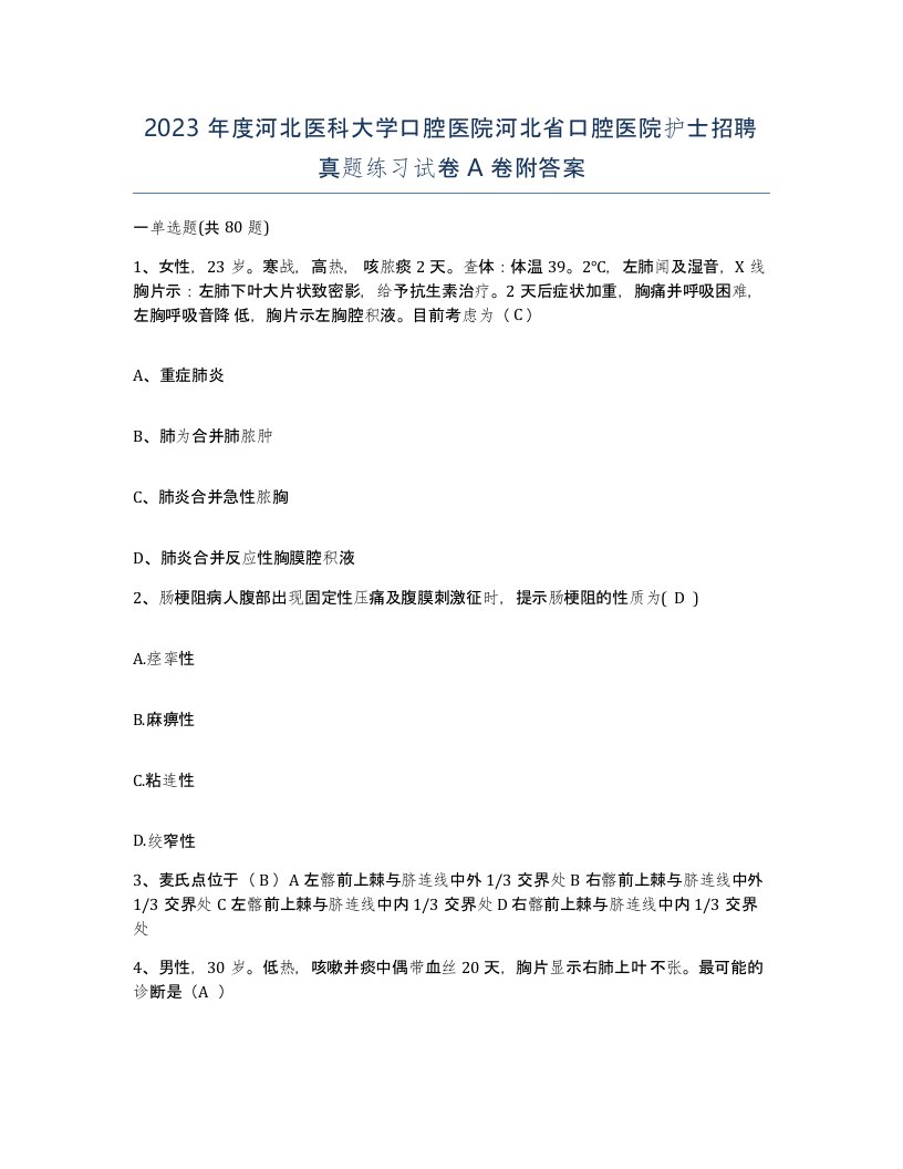 2023年度河北医科大学口腔医院河北省口腔医院护士招聘真题练习试卷A卷附答案