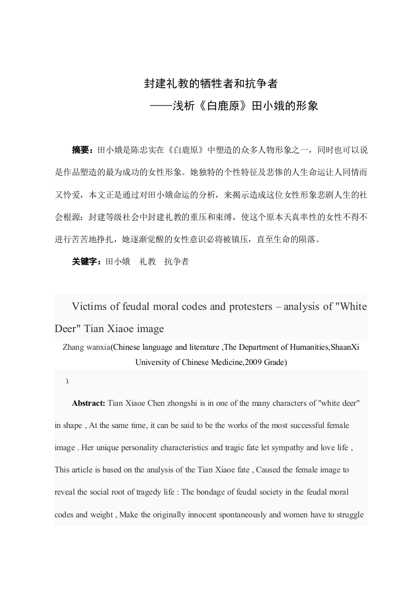 大学毕业论文---封建礼教的牺牲者和抗争者浅析《白鹿原》田小娥的形象