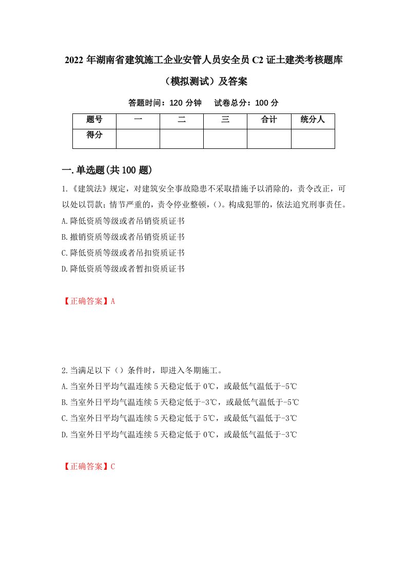 2022年湖南省建筑施工企业安管人员安全员C2证土建类考核题库模拟测试及答案第9套