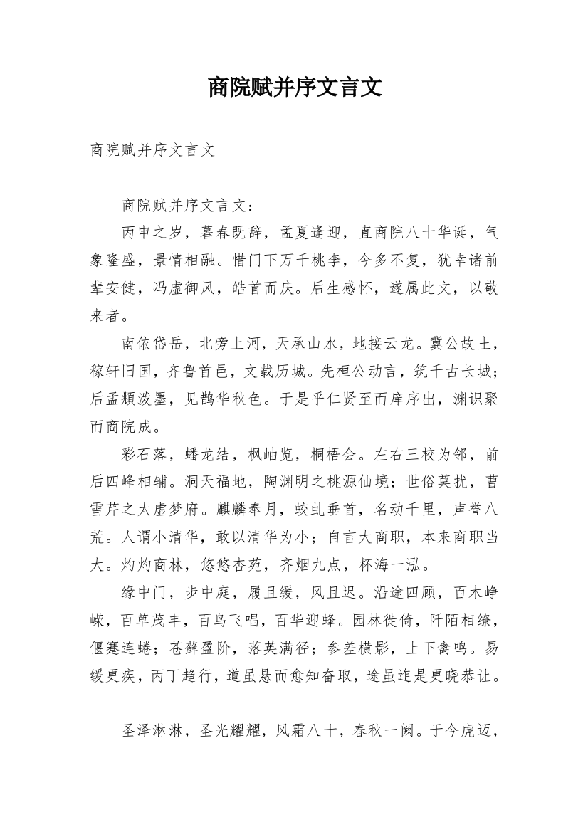 商院赋并序文言文