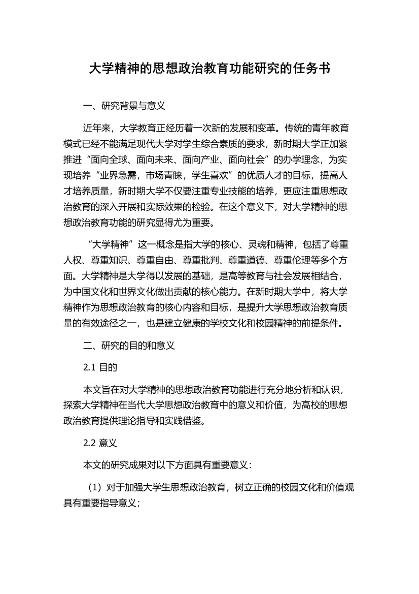 大学精神的思想政治教育功能研究的任务书