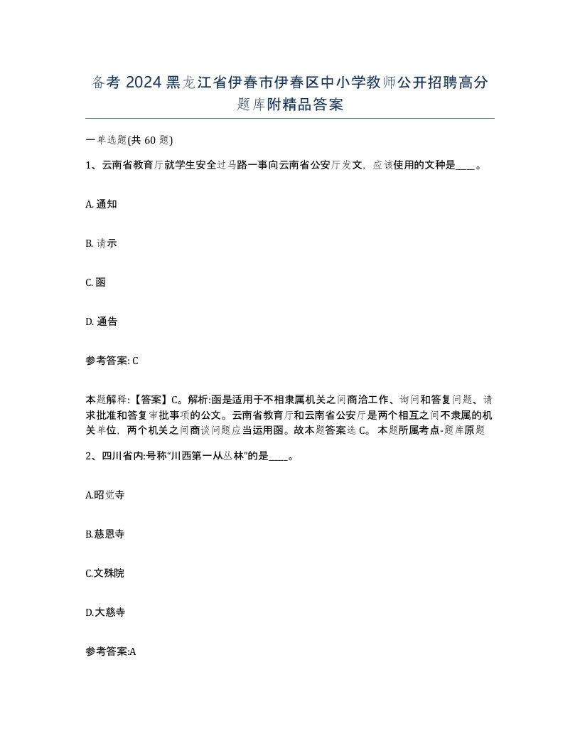 备考2024黑龙江省伊春市伊春区中小学教师公开招聘高分题库附答案