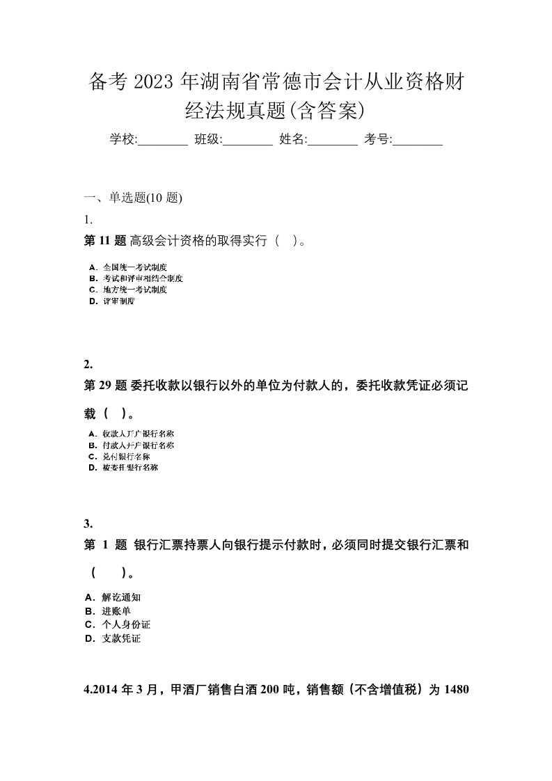 备考2023年湖南省常德市会计从业资格财经法规真题含答案