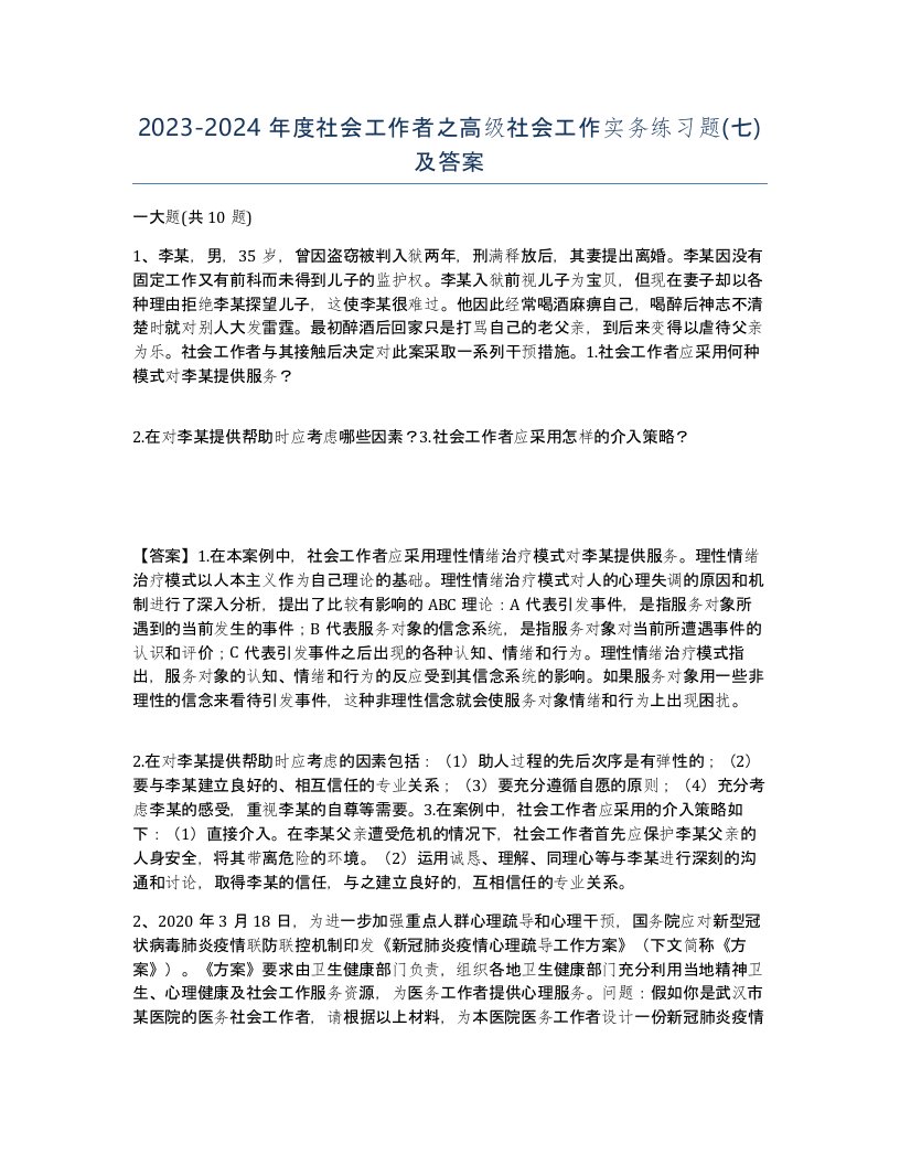 20232024年度社会工作者之高级社会工作实务练习题七及答案