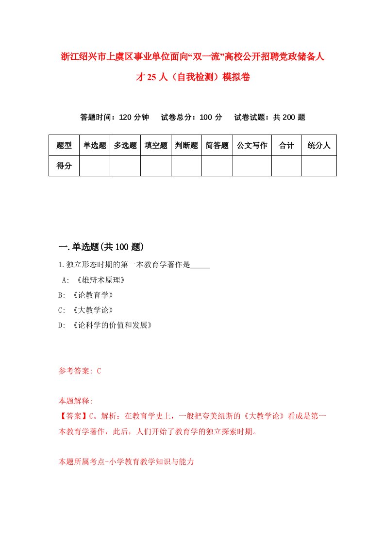 浙江绍兴市上虞区事业单位面向双一流高校公开招聘党政储备人才25人自我检测模拟卷第0次