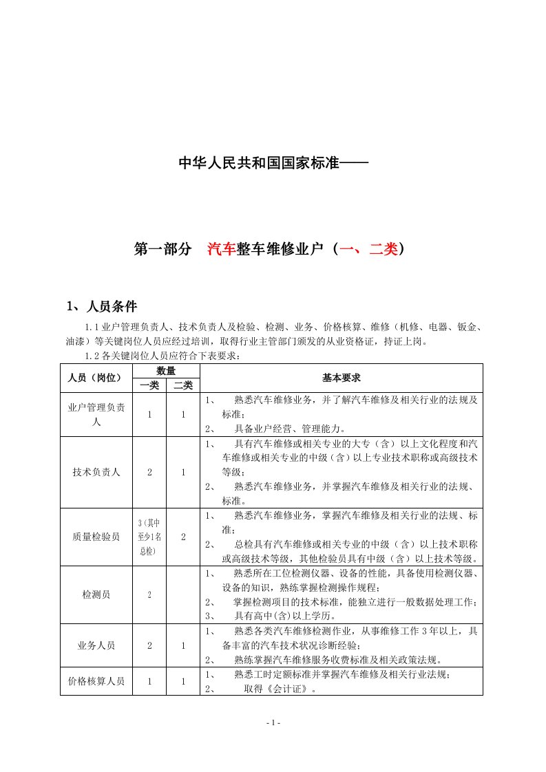 中华人民共和国国家标准—汽车整车维修业户