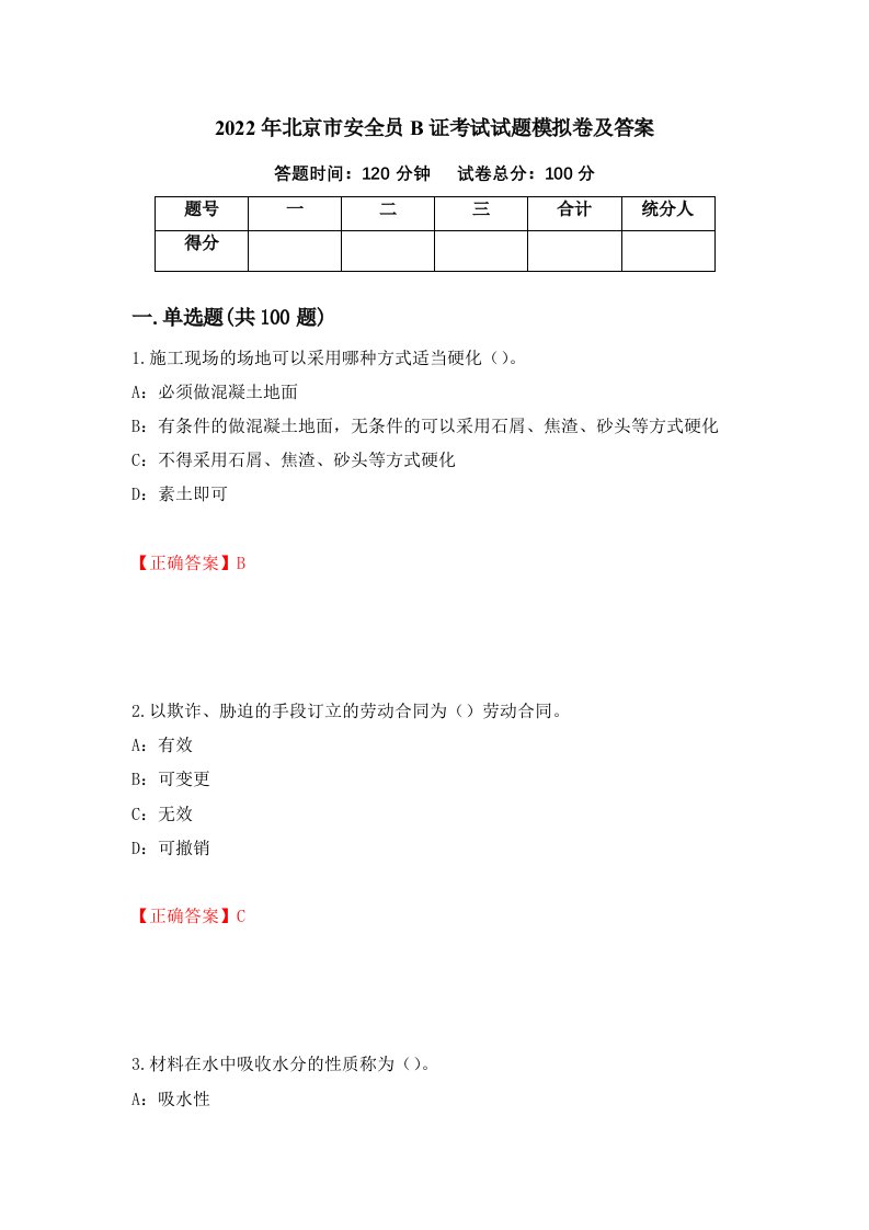 2022年北京市安全员B证考试试题模拟卷及答案第8版