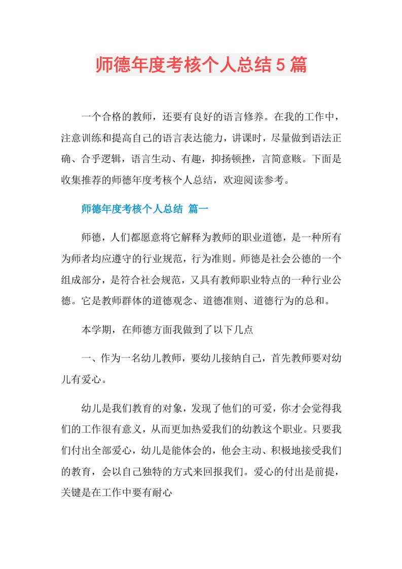 师德考核个人总结5篇