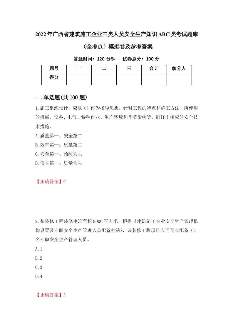 2022年广西省建筑施工企业三类人员安全生产知识ABC类考试题库全考点模拟卷及参考答案19