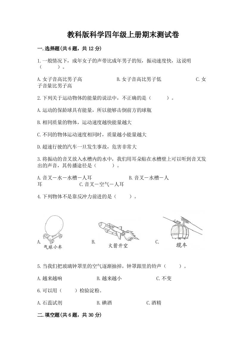 教科版科学四年级上册期末测试卷带答案(综合题)