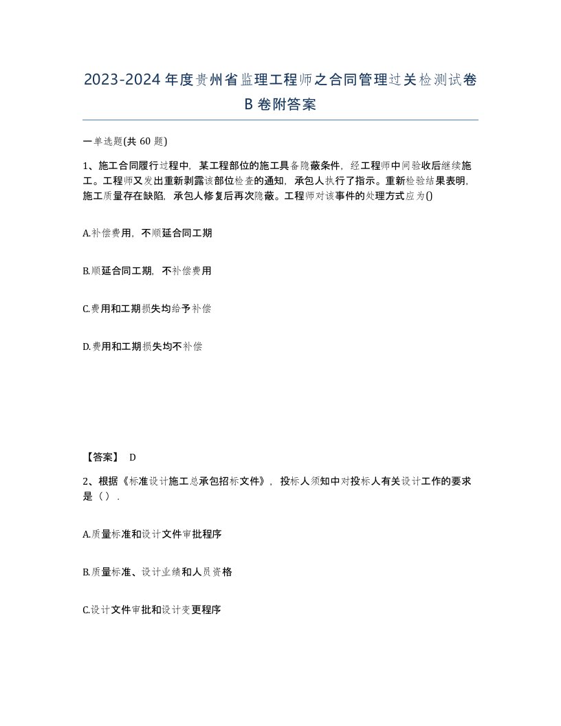 2023-2024年度贵州省监理工程师之合同管理过关检测试卷B卷附答案