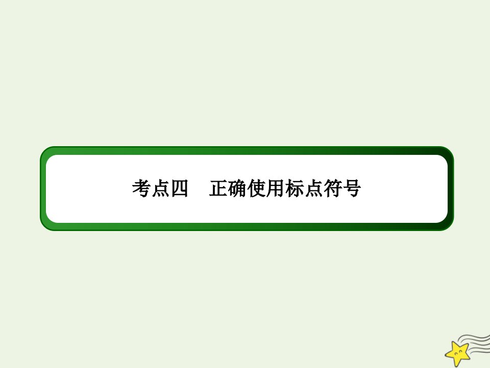 高考语文一轮复习第一部分语言文字运用专题一语段综合运用4正确使用标点符号课件新人教版