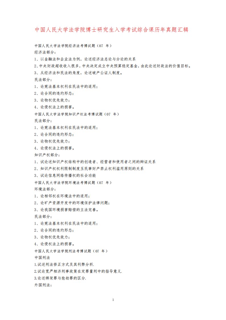 中国人民大学法学院博士研究生入学考试综合课历年真题汇辑
