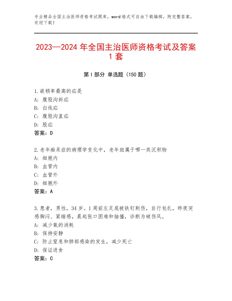 内部全国主治医师资格考试附答案（研优卷）