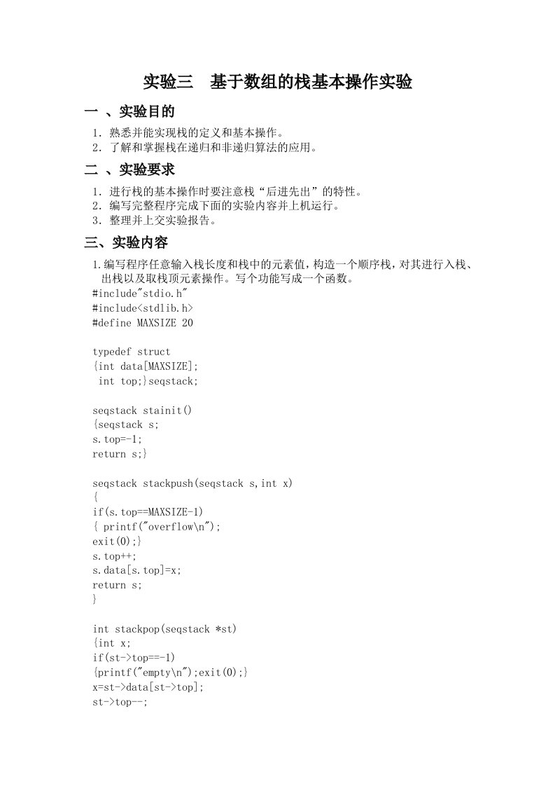 数据结构实验三--基于数组的栈基本操作实验