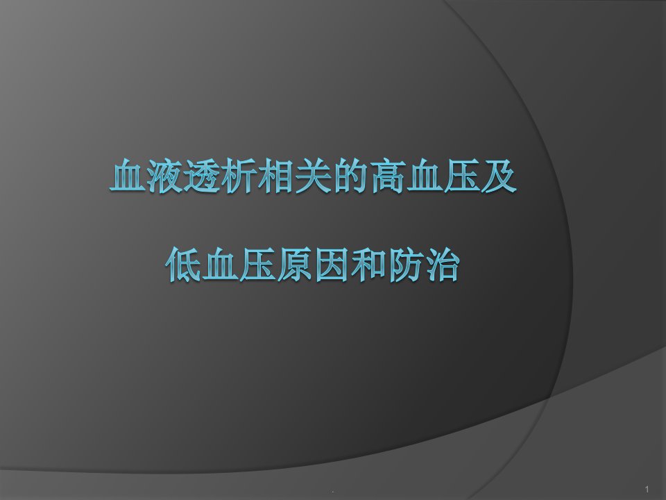 血液透析相关的高血压及低血压讲解课件