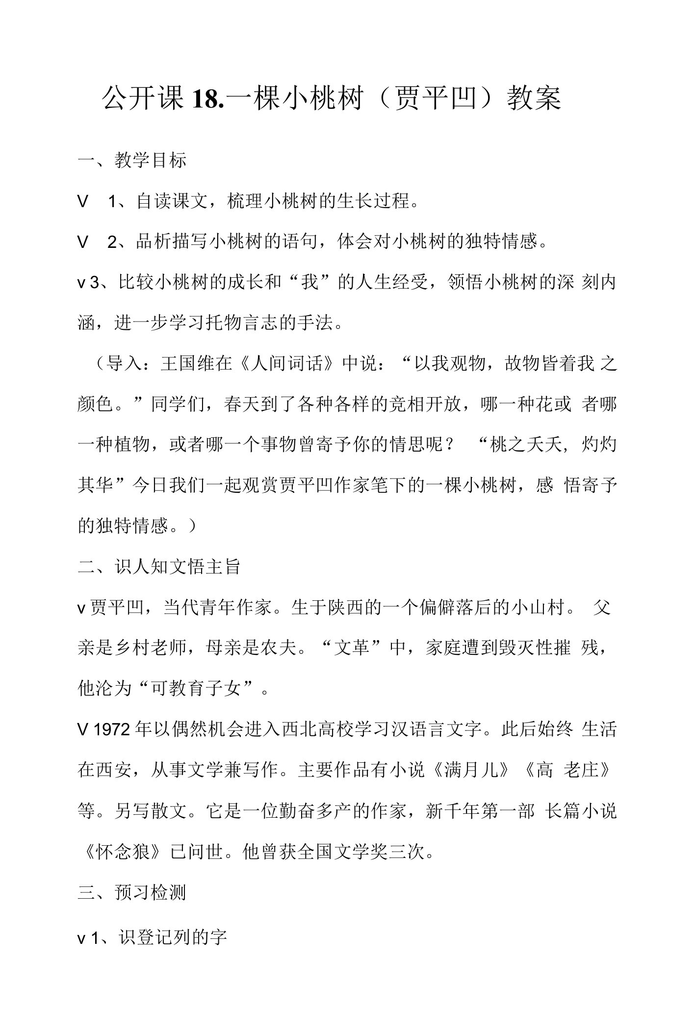 公开课18．一棵小桃树（贾平凹）教案