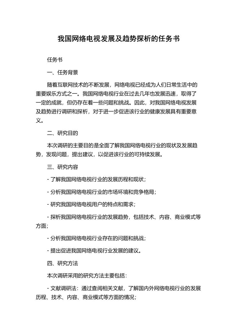 我国网络电视发展及趋势探析的任务书