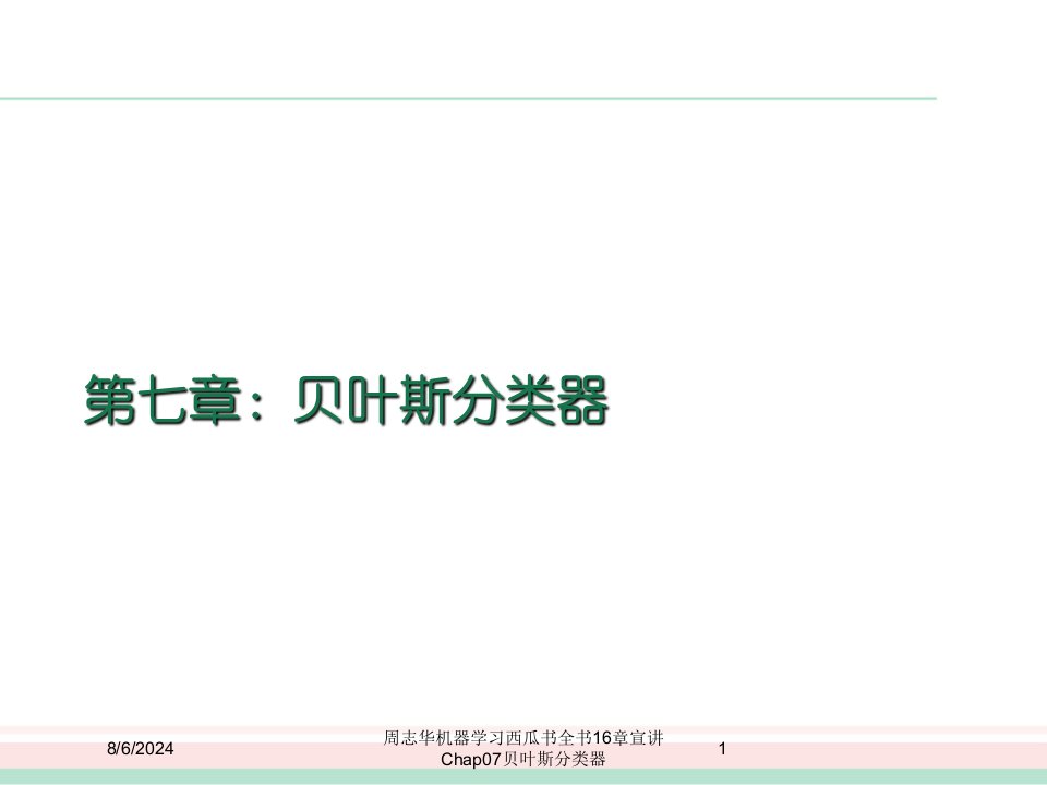 2021年度周志华机器学习西瓜书全书16章宣讲Chap07贝叶斯分类器讲义