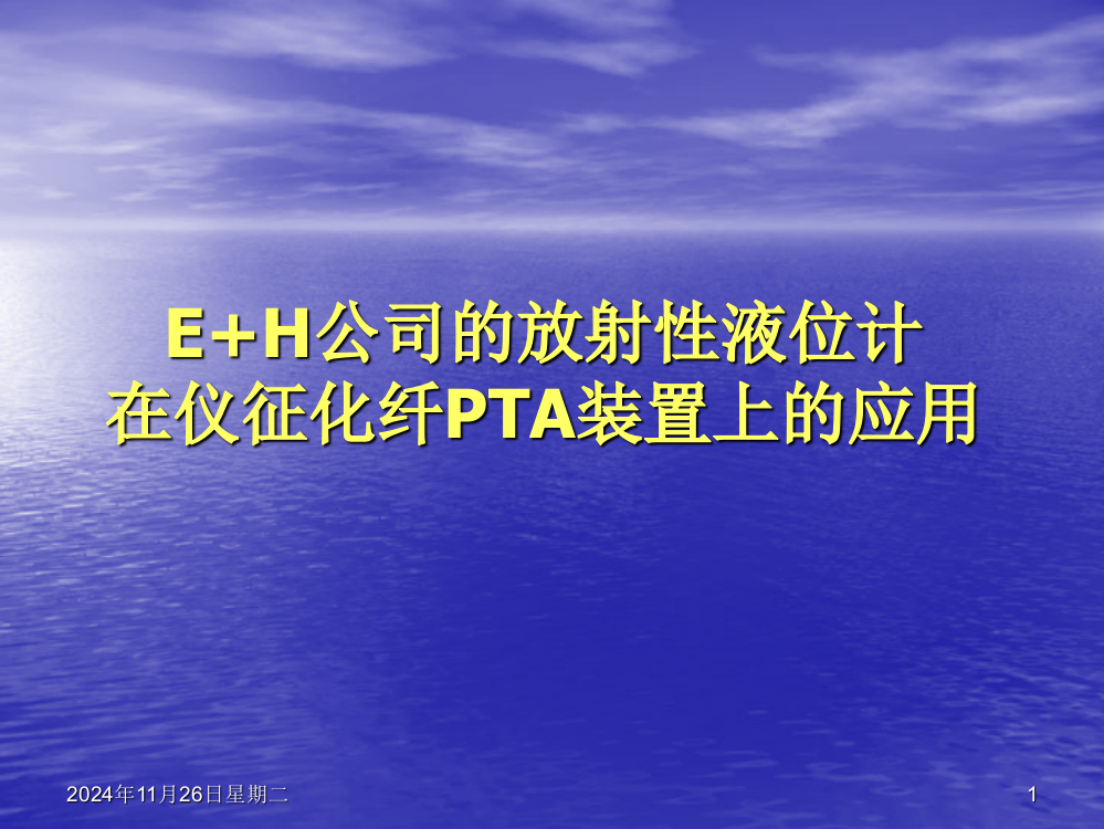 EH的放射性液位计在PTA装置上的应用概况及故障分析