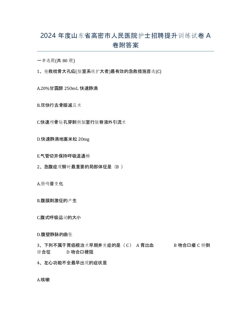 2024年度山东省高密市人民医院护士招聘提升训练试卷A卷附答案