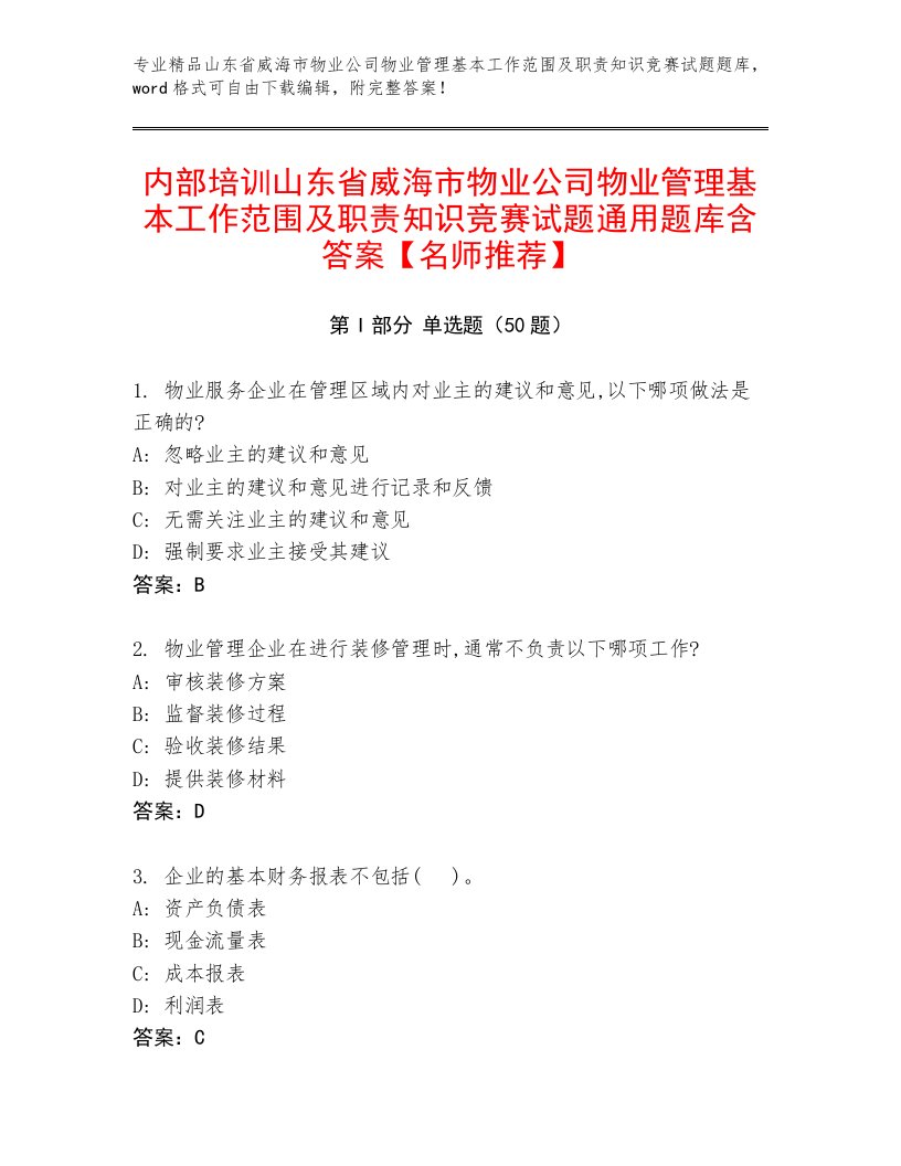 内部培训山东省威海市物业公司物业管理基本工作范围及职责知识竞赛试题通用题库含答案【名师推荐】